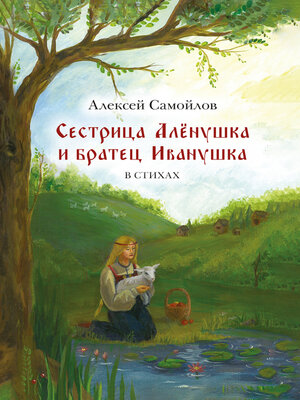 cover image of Сестрица Алёнушка и братец Иванушка